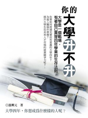 cover image of 你的大學升不升